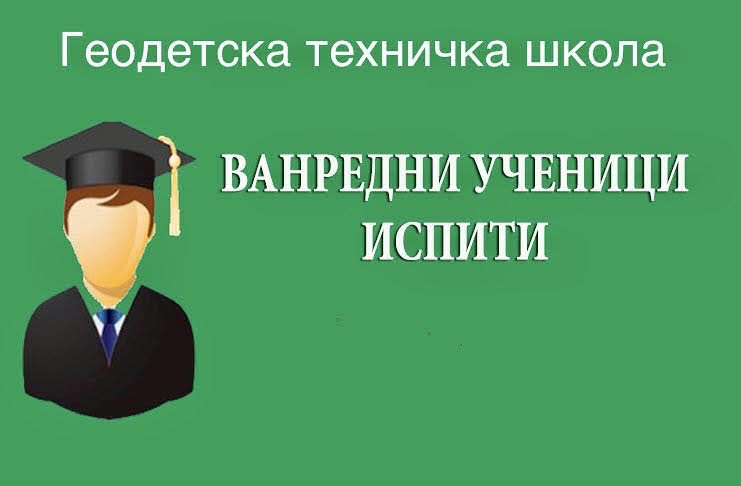 Распоред матурских испита у јануарском року 2026. године