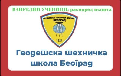 Обавештење за ванредне ученике: априлски испитни рок (школска 2025/2026. година)