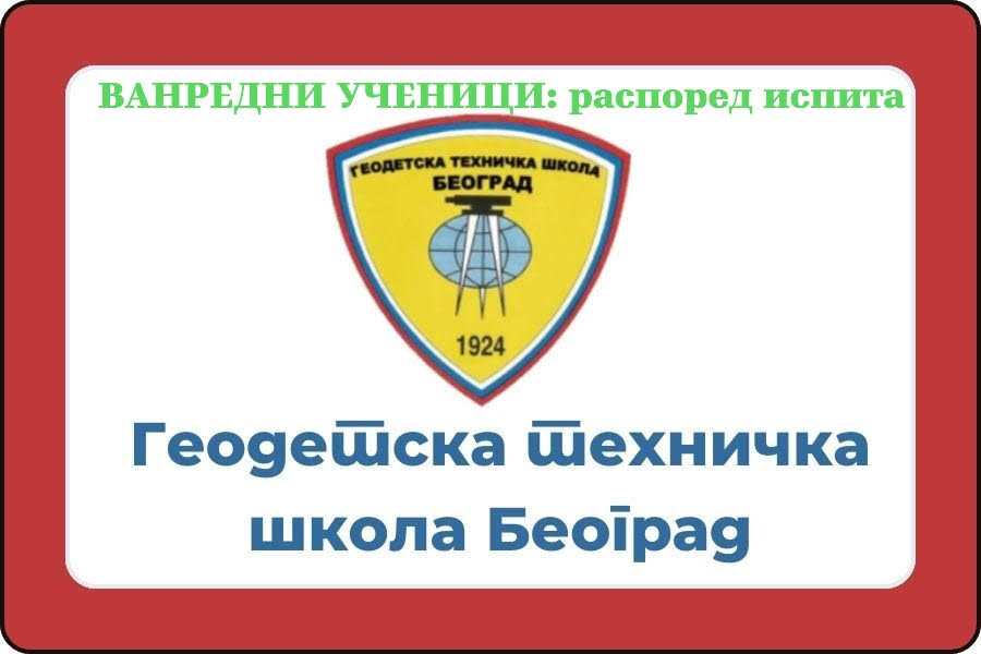 Распоред полагања испита за ванредне ученике IV разреда