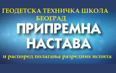 Распоред припремне наставе и разредних испита