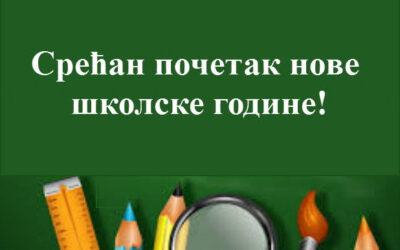 Почетак нове школске године